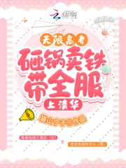 无限高考：砸锅卖铁带全服上清华