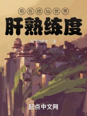 苟在修仙世界肝熟练度