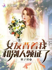 女友背着我和别人领证了