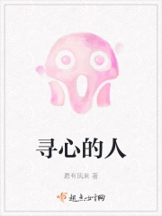 寻心的人